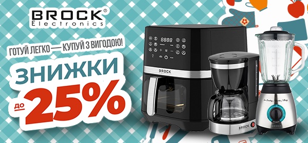 Знижки до -25% на побутову техніку BROCK